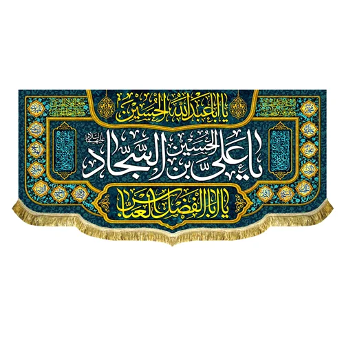 کتیبه مخمل ولادتی و شهادتی امام سجاد (ع)