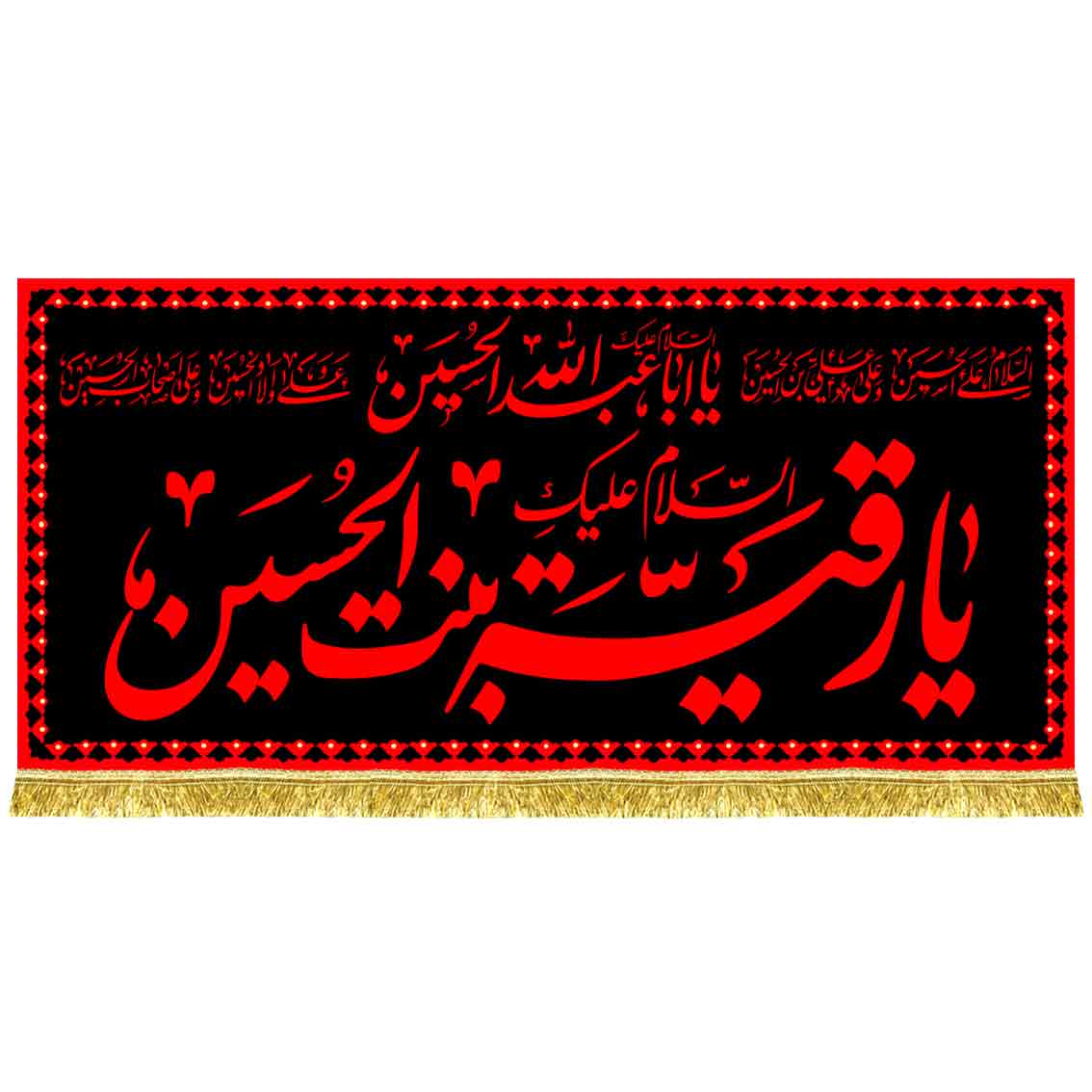 کتیبه مخمل طرح عتبه یا رقیه بنت الحسین
