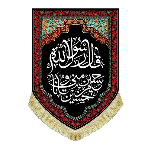 کتیبه مخمل عمودی قال رسول الله (ص): حسين مني و انا من حسين