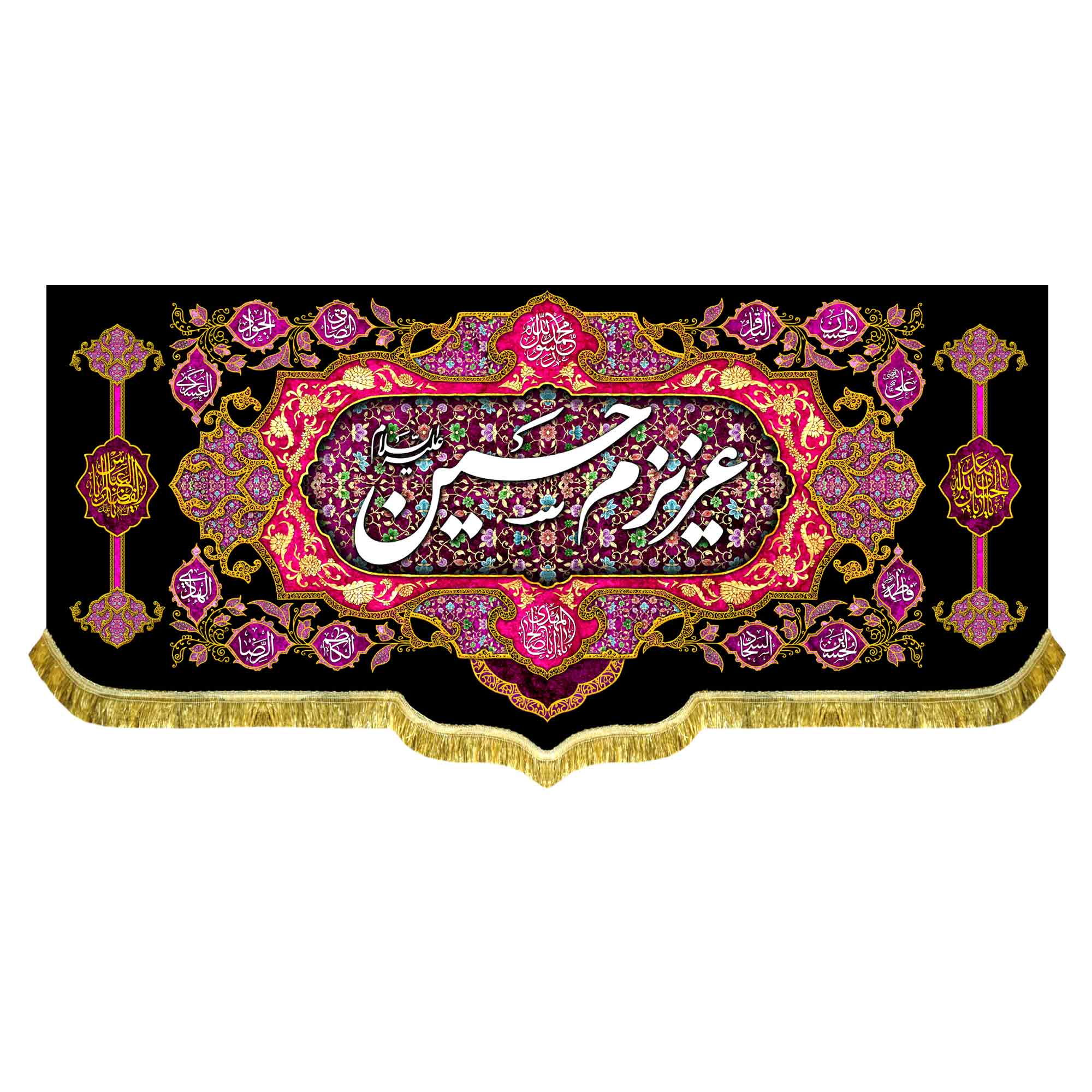 کتیبه مخمل عزیزم حسین (ع)