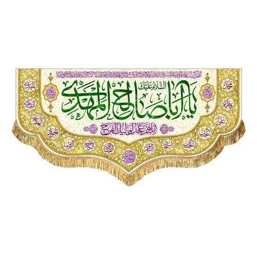 کتیبه مخمل یا اباصالح المهدی (عج)