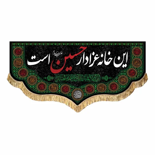 کتیبه مخمل این خانه عزادار حسین (ع) است