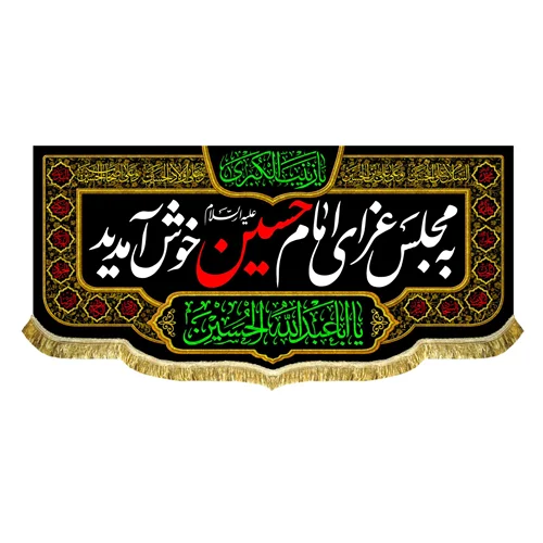 کتیبه به مجلس عزای امام حسین (ع) خوش آمدید