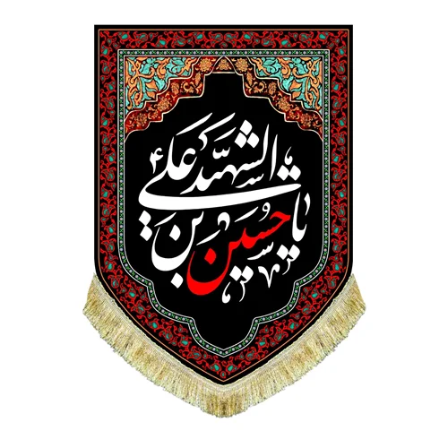 کتیبه مخمل عمودی یا حسین بن علی الشهید (ع)