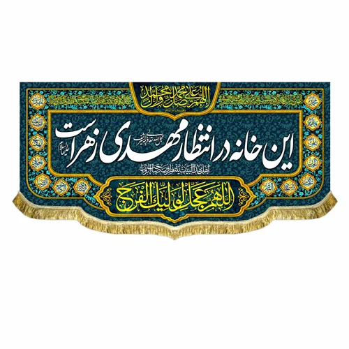 کتیبه مخمل این خانه در انتظار مهدی زهراست
