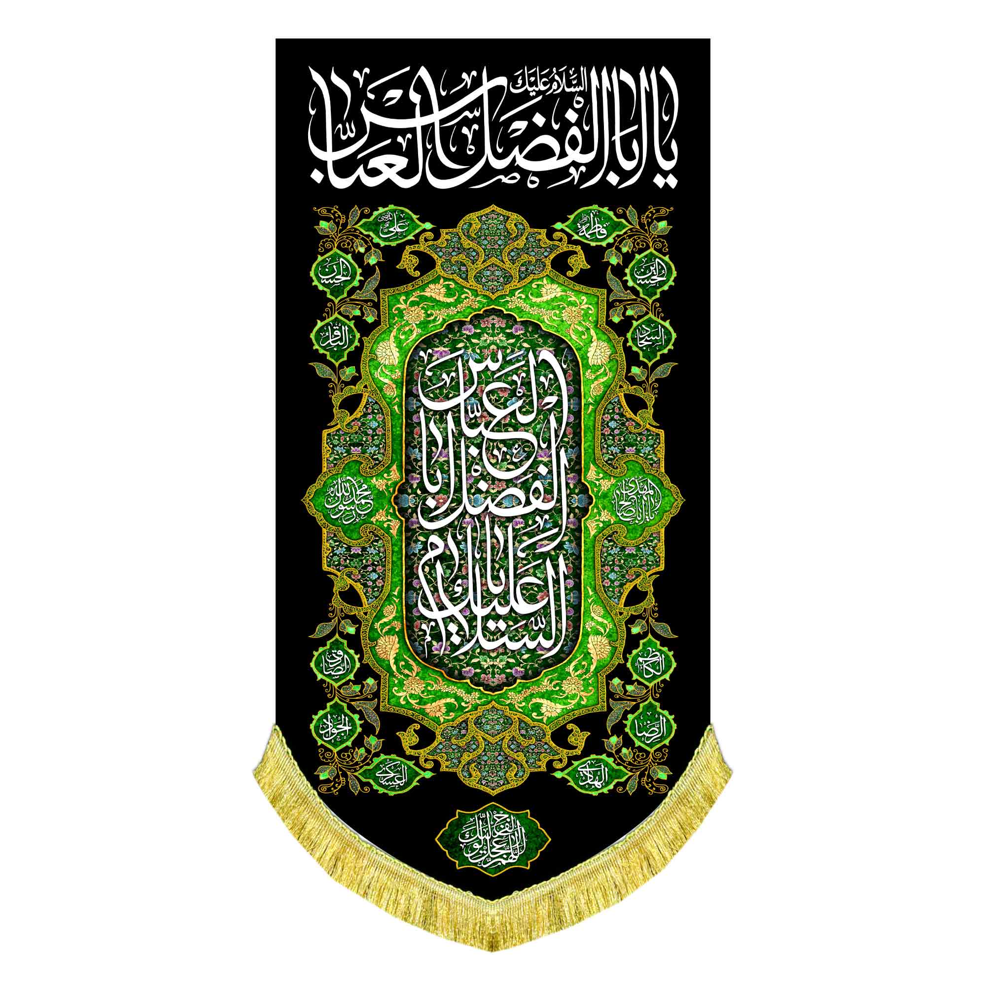 کتیبه عمودی شهادت حضرت عباس