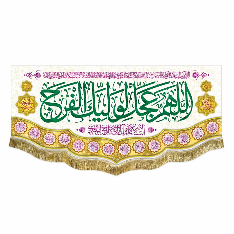 کتیبه مخمل اللهم عجل لولیک الفرج