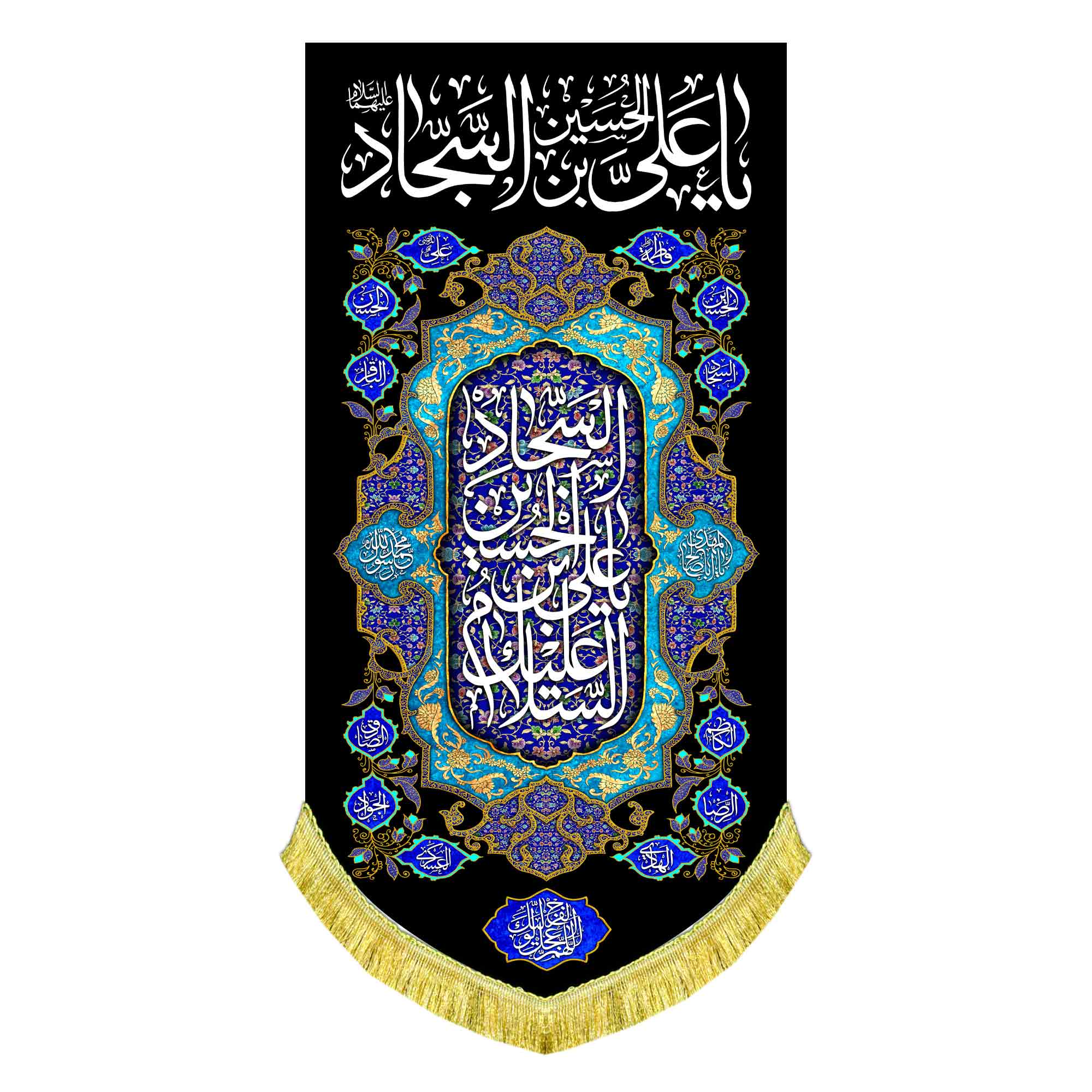 کتیبه عمودی شهادت امام سجاد