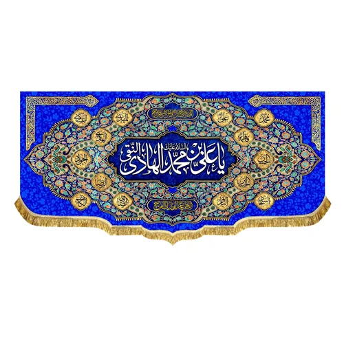 کتیبه مخمل ولادت امام هادی (ع)