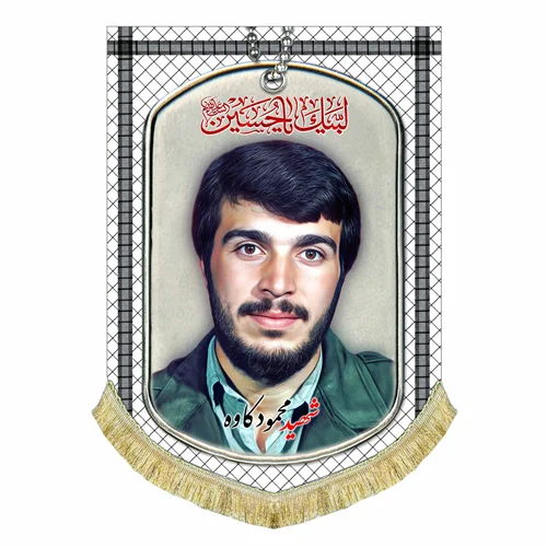 کتیبه مخمل شهید محمود کاوه