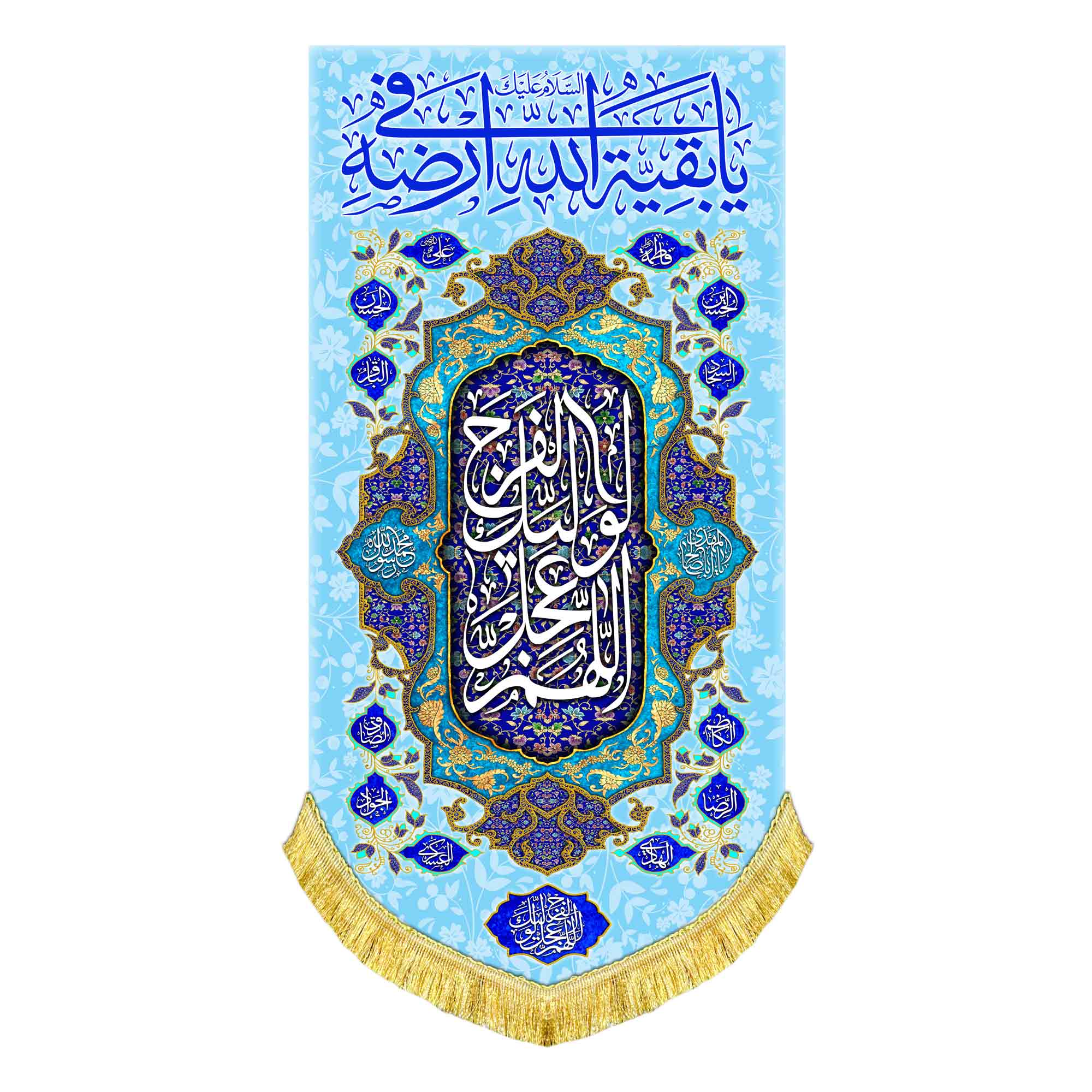 کتیبه عمودی یا بقیه الله فی ارضه