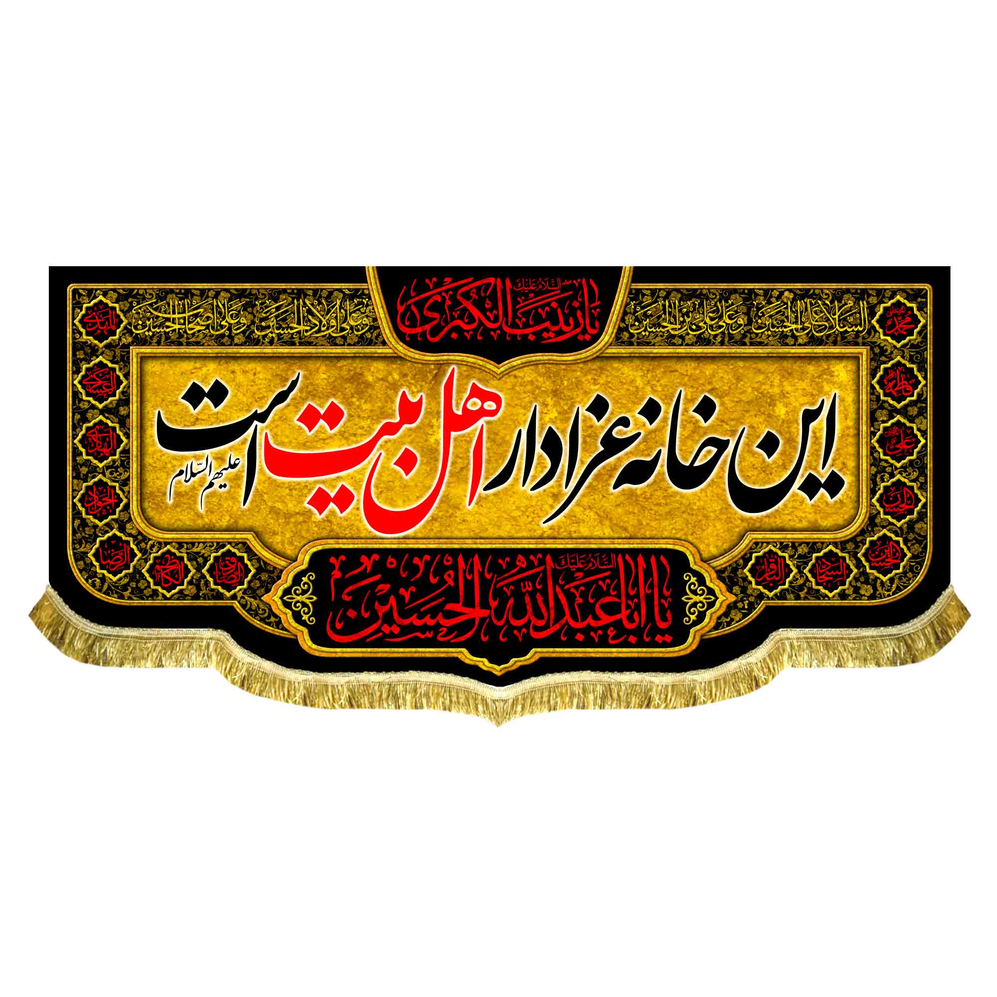 کتیبه مخمل این خانه عزادار اهل بیت (ع) است