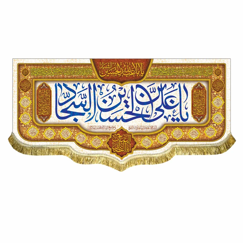 پرچم ولادت امام زین العابدین (ع)
