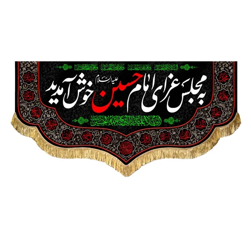 کتیبه مخمل به مجلس عزای امام حسین (علیه السلام) خوش آمدید