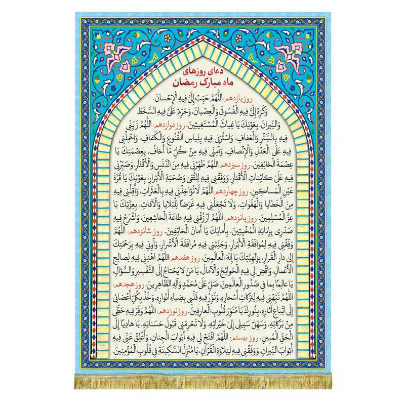 کتیبه مخمل دعای روزهای ماه مبارک رمضان (روز 11 تا روز 20 ماه رمضان)