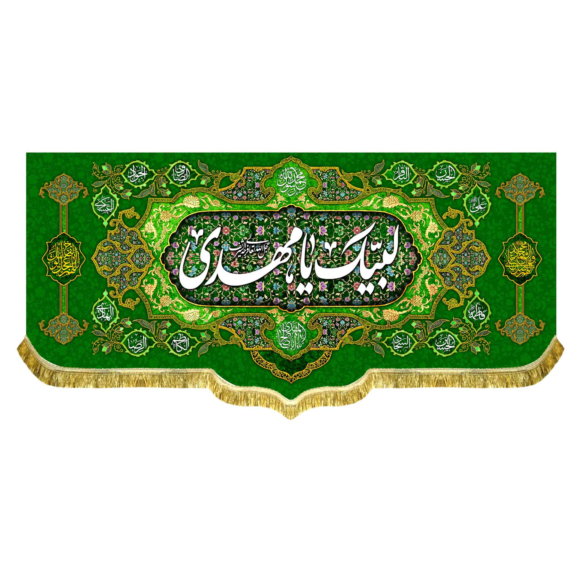 دکور مخمل لبیک یا مهدی (عج)