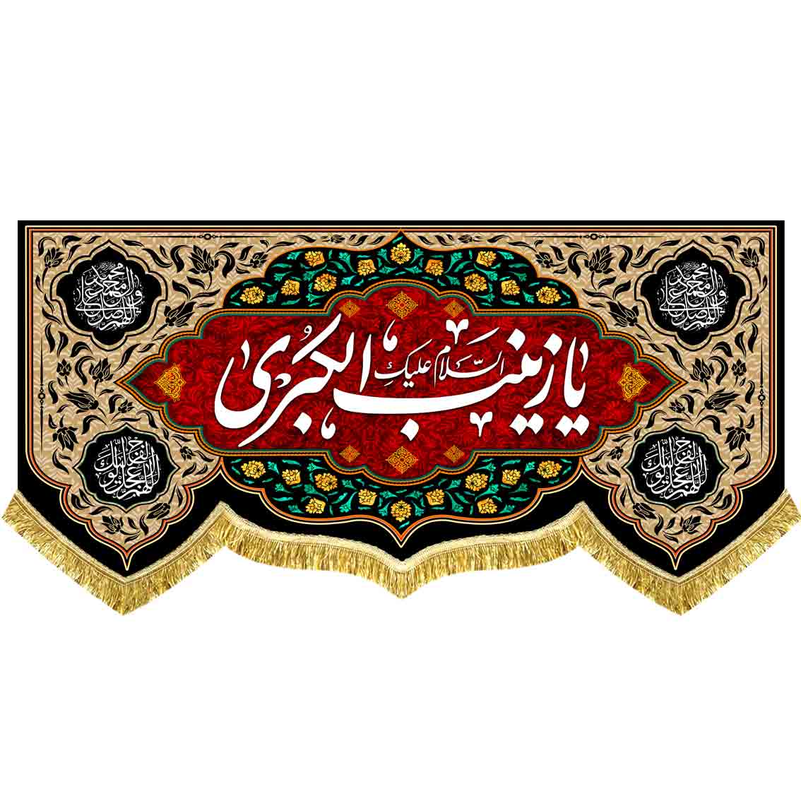 دکور مخمل یا زینب الکبری