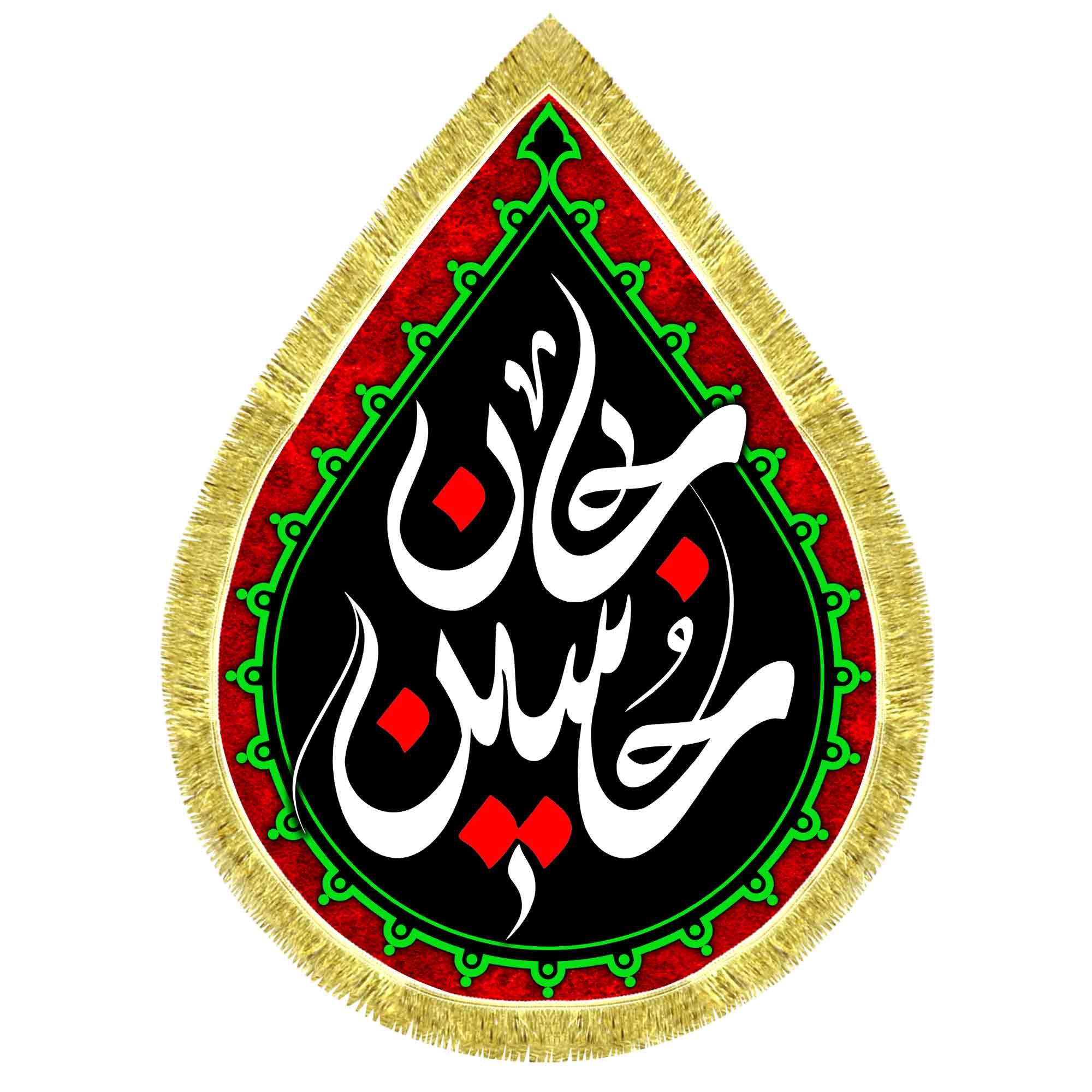 کتیبه اشک مخمل حسین جان