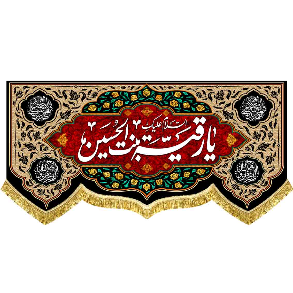 دکور مخمل یا رقیه بنت الحسین