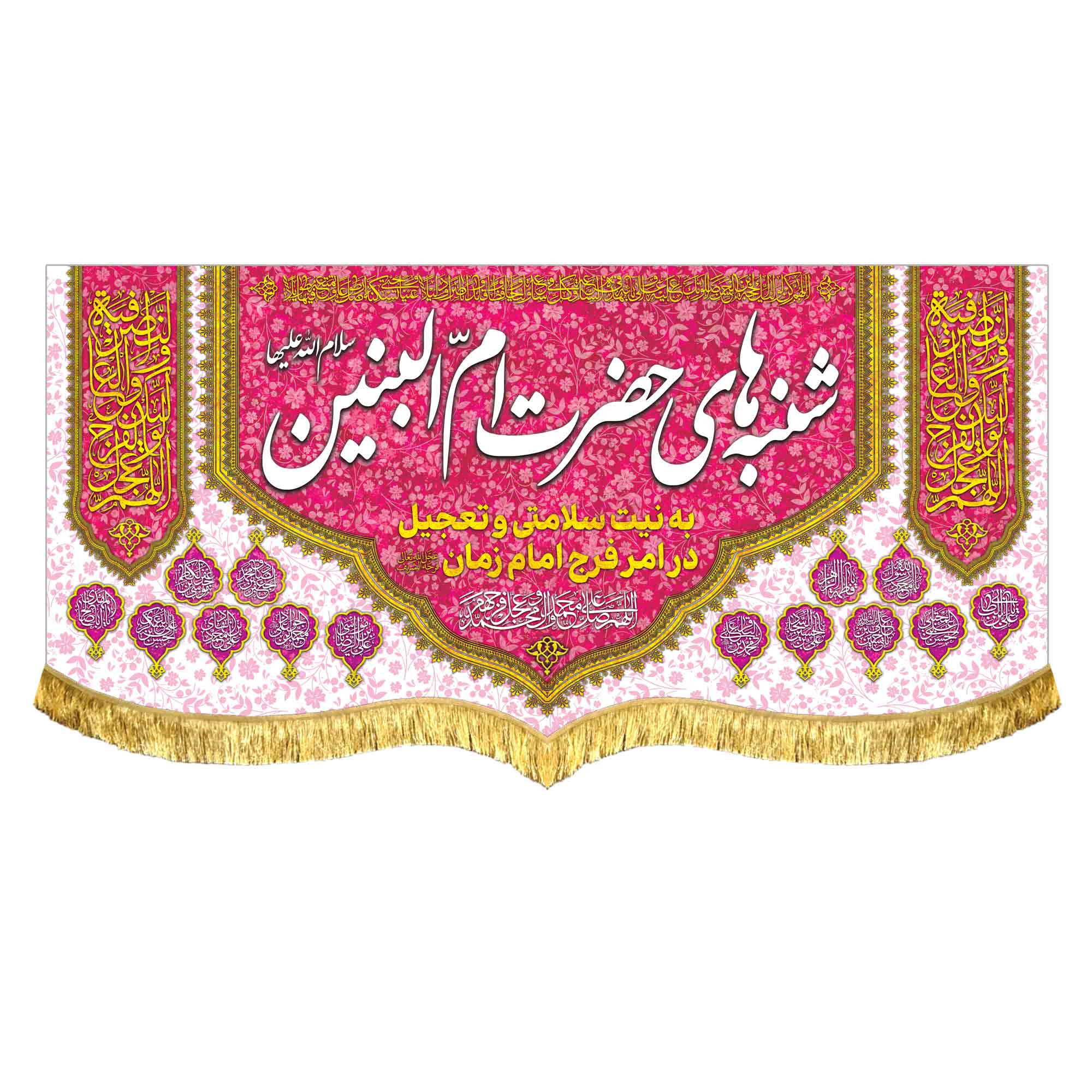 کتیبه مخمل شنبه های حضرت ام البنین