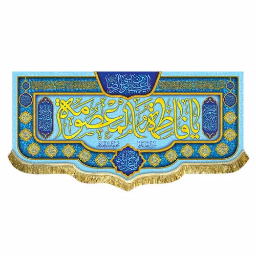 کتیبه مخمل ولادت حضرت معصومه (س)