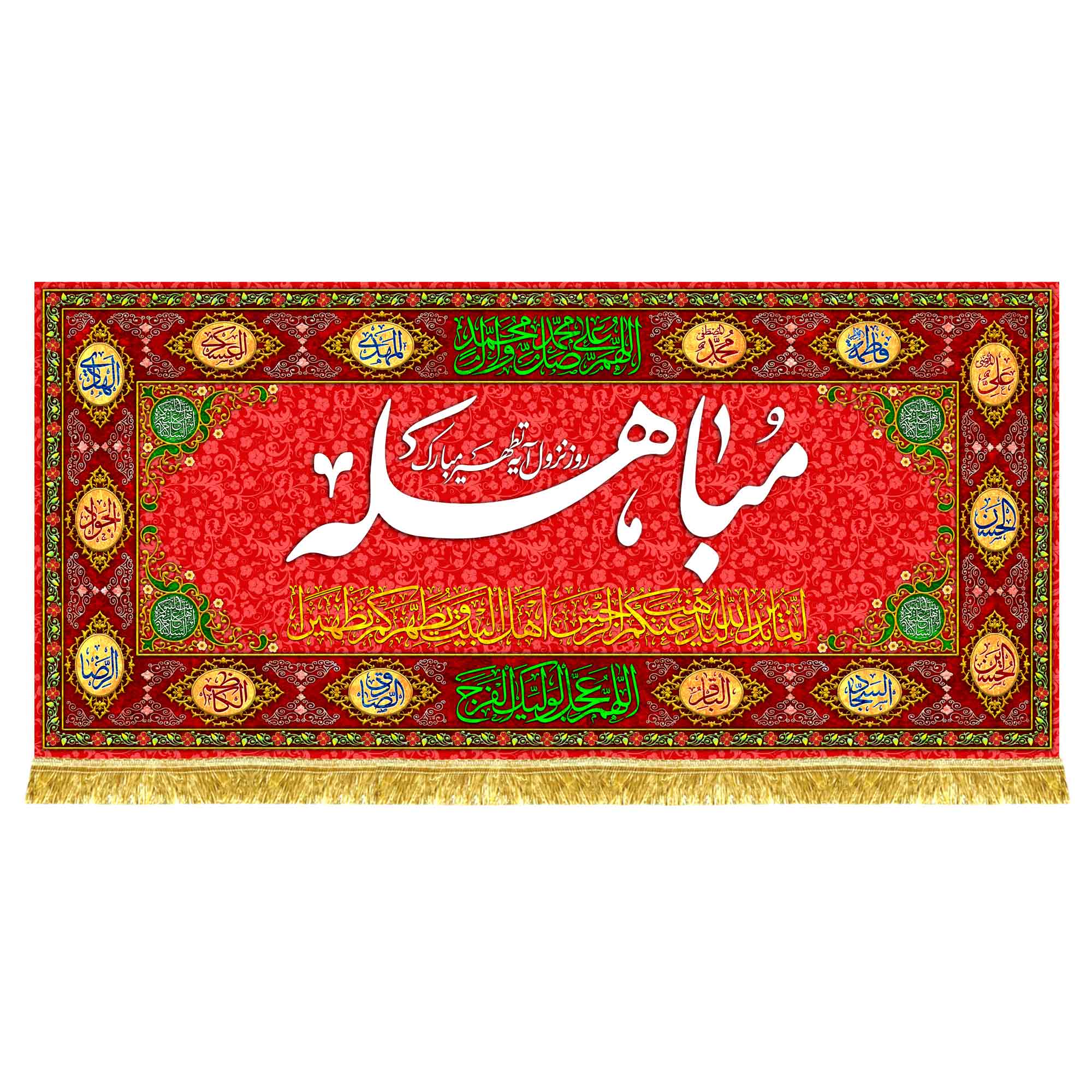 کتیبه مخمل مباهله