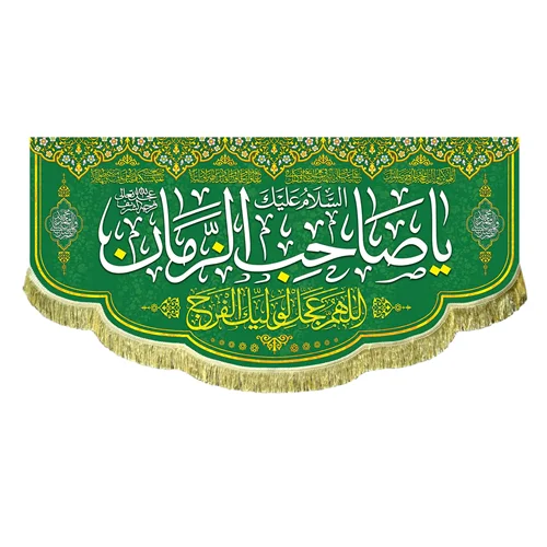 کتیبه مخمل السلام علیک یا صاحب الزمان (عج)