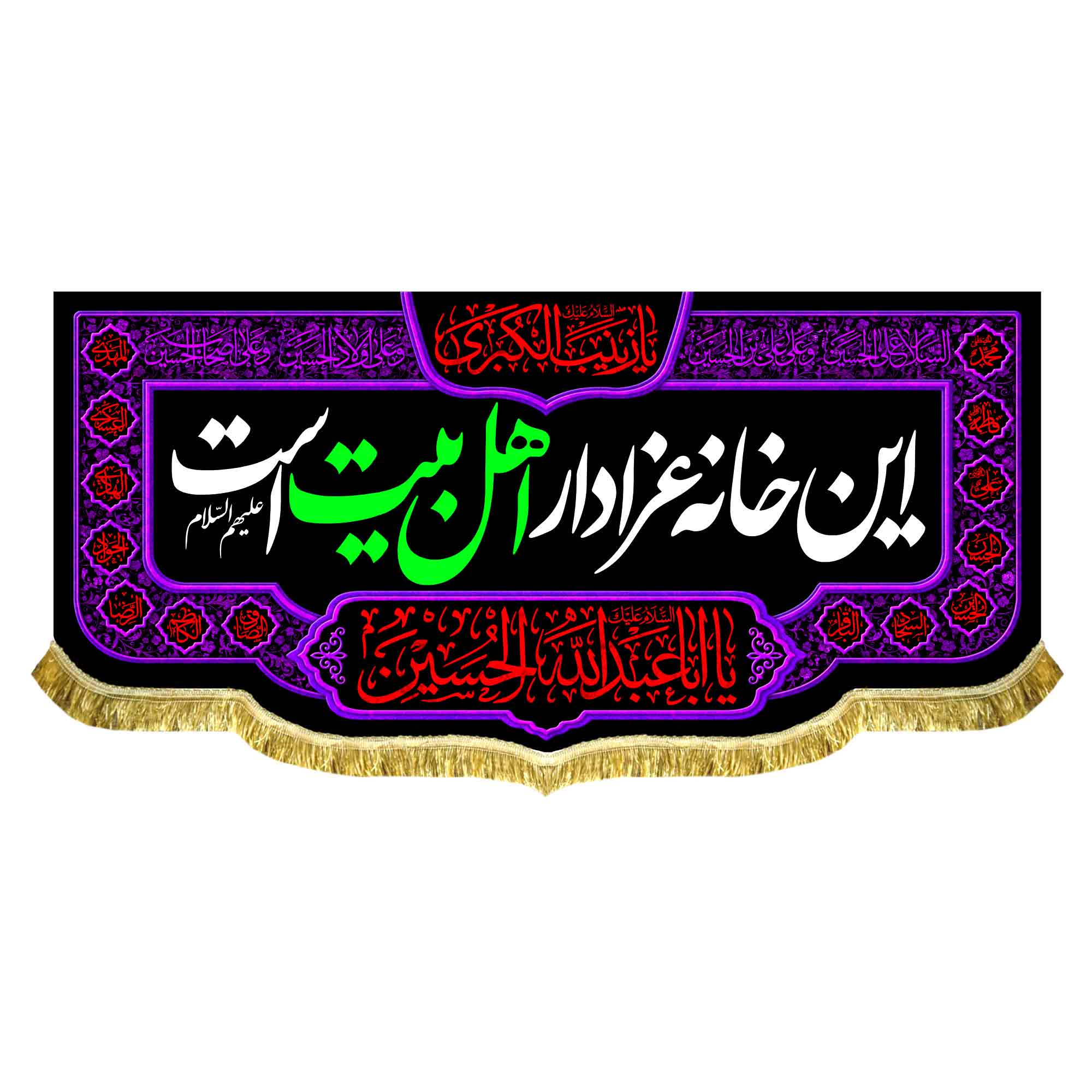 کتیبه مخمل این خانه عزادار اهل بیت (ع) است