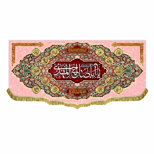 کتیبه یا اباصالح المهدی (عج)