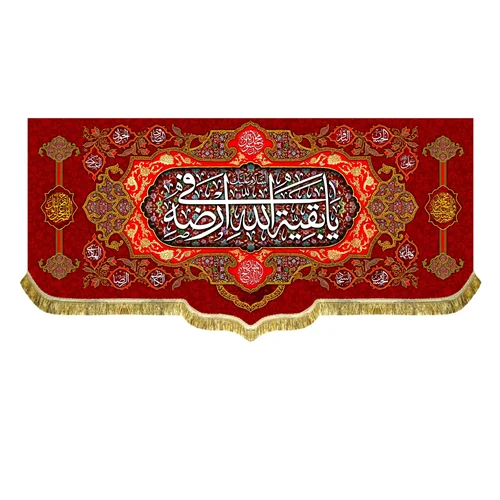 کتیبه مخمل السلام علیک یا بقیه الله فی ارضه
