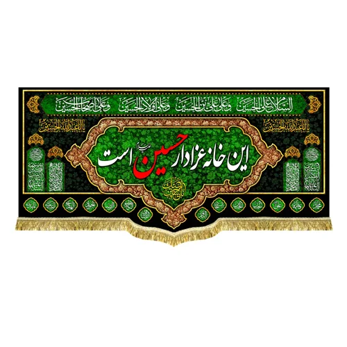 کتیبه مخمل این خانه عزادار حسین (ع) است