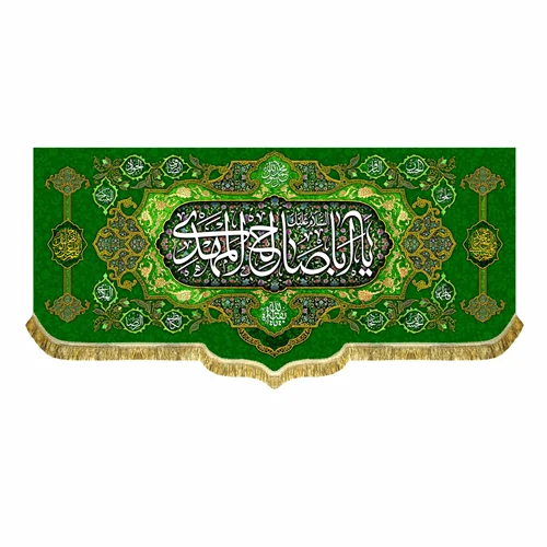 کتیبه مخمل السلام علیک یا اباصالح المهدی (عج)