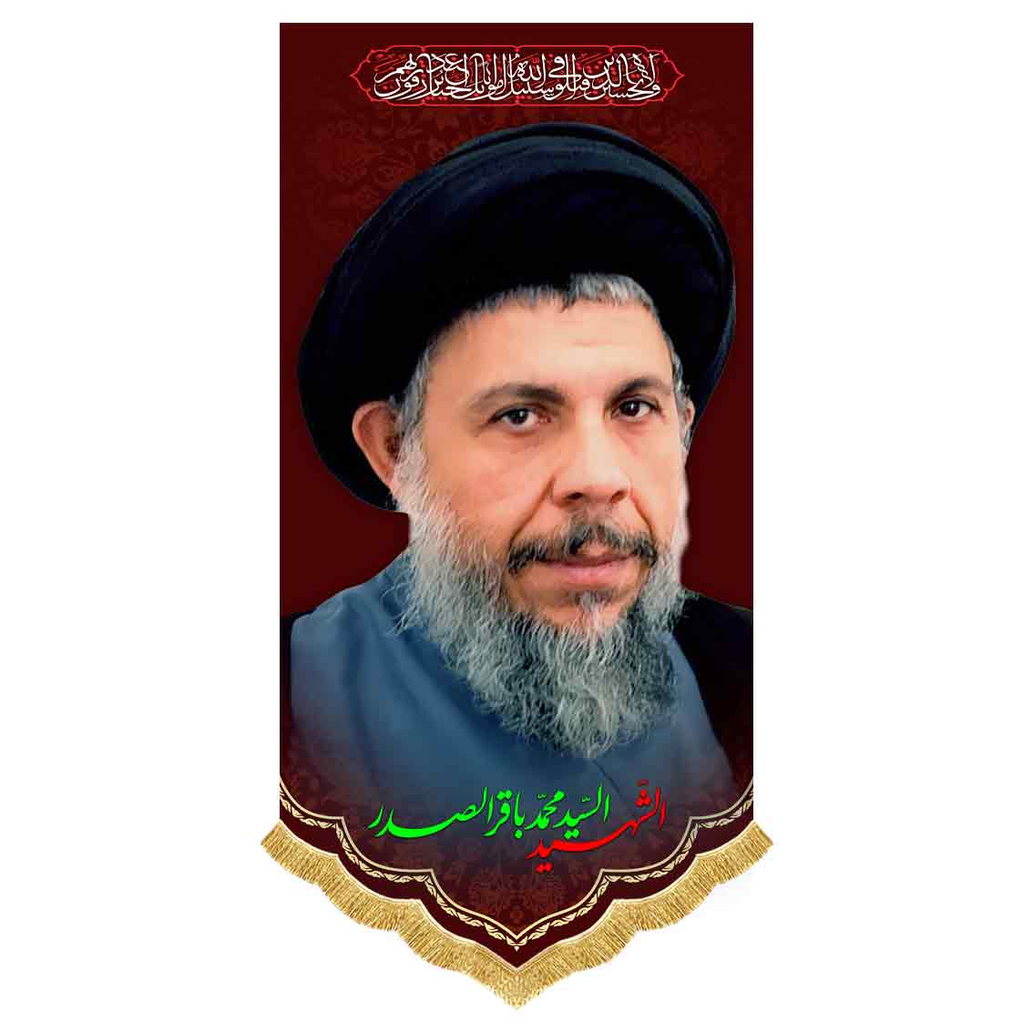 کتیبه مخمل آویز شهید سید محمد باقر صدر