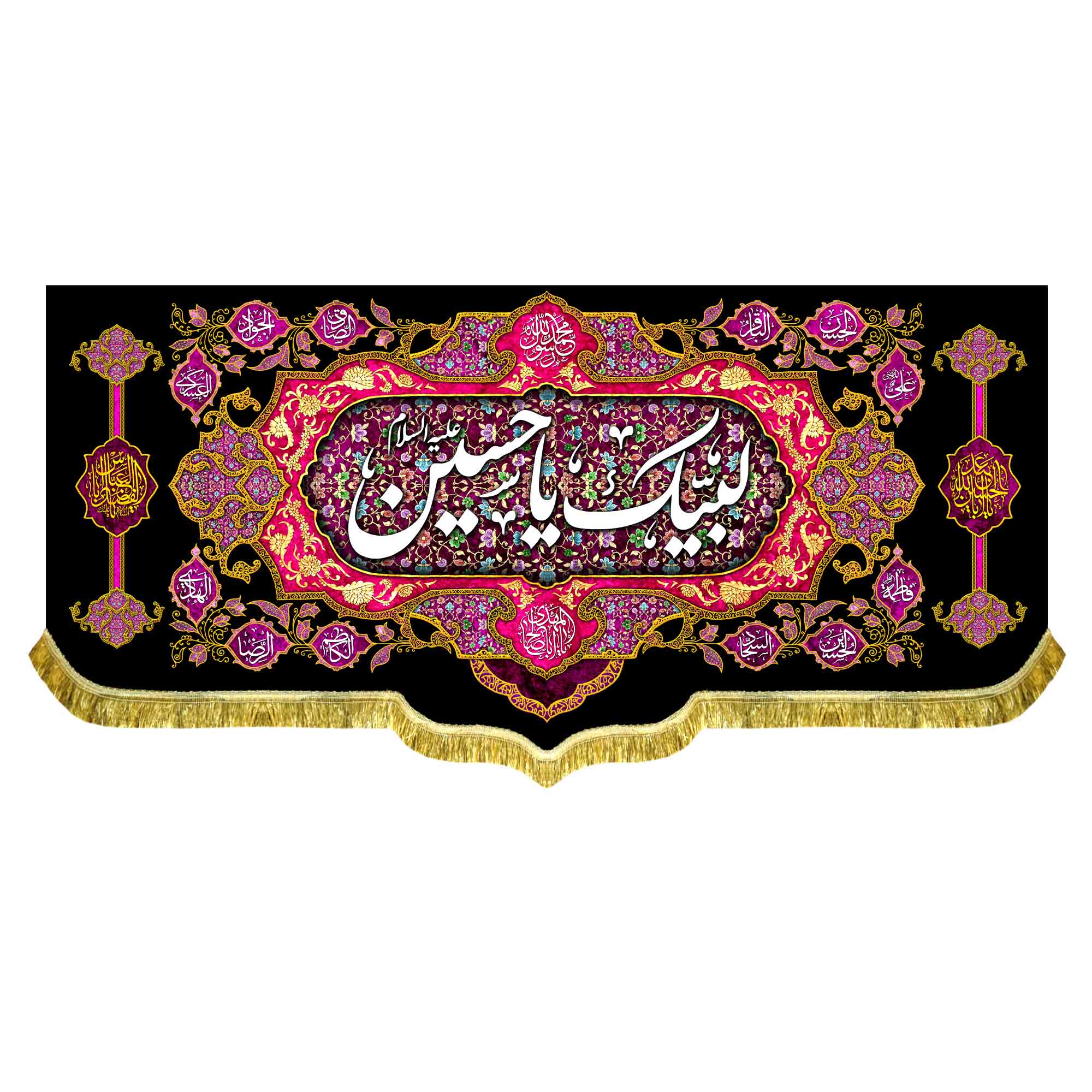 کتیبه مخمل لبیک یا حسین (ع)