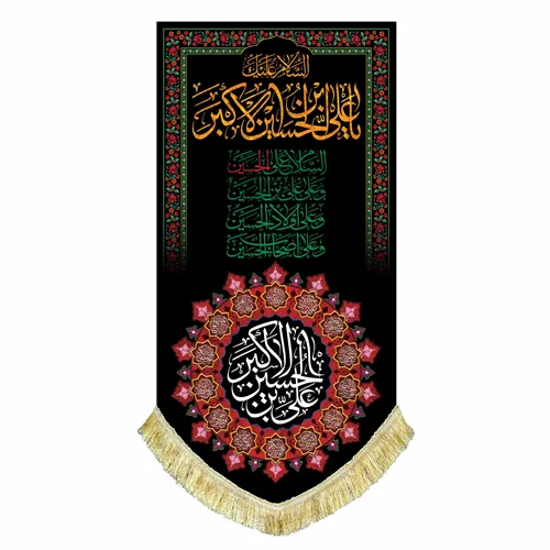 پرچم عمودی حضرت علی اکبر (ع)
