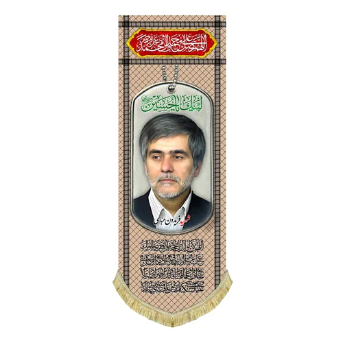 کتیبه مخمل شهید فریدون عباسی