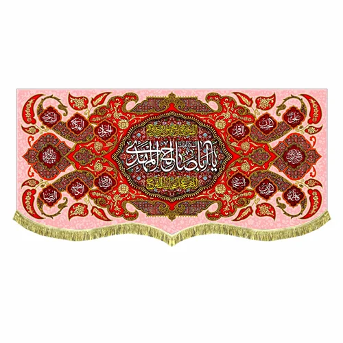 کتیبه پشت منبری مخمل یا اباصالح المهدی (عج)