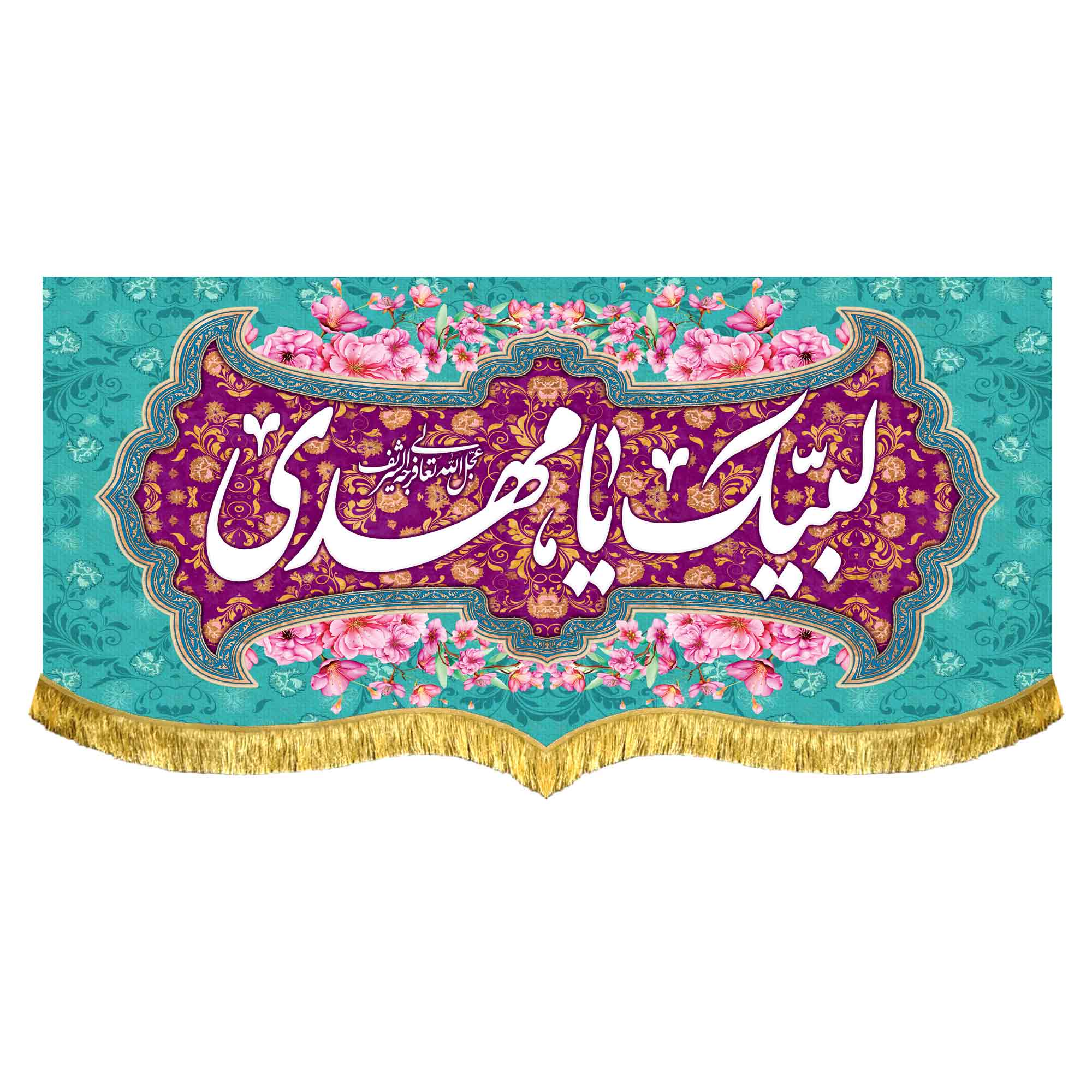 کتیبه مخمل لبیک یامهدی