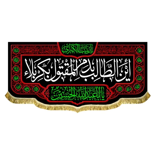 کتیبه مخمل این طالب بدم المقتول بکربلا