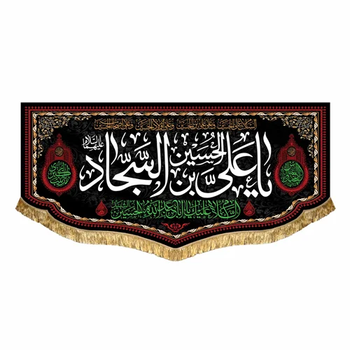 کتیبه مخمل شهادت امام سجاد (ع)