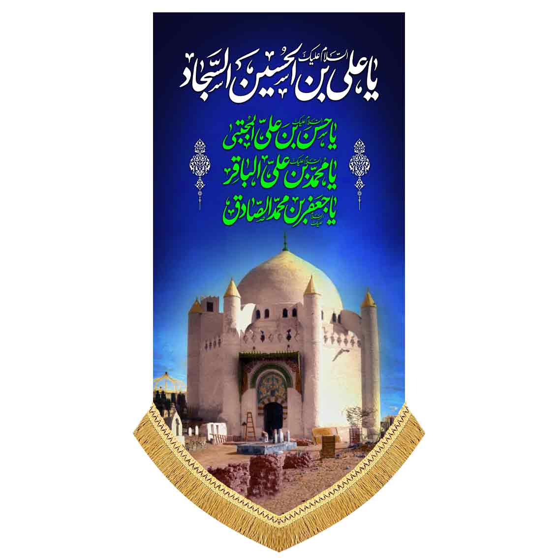 کتیبه مخمل آویز یا علی بن الحسین السجاد