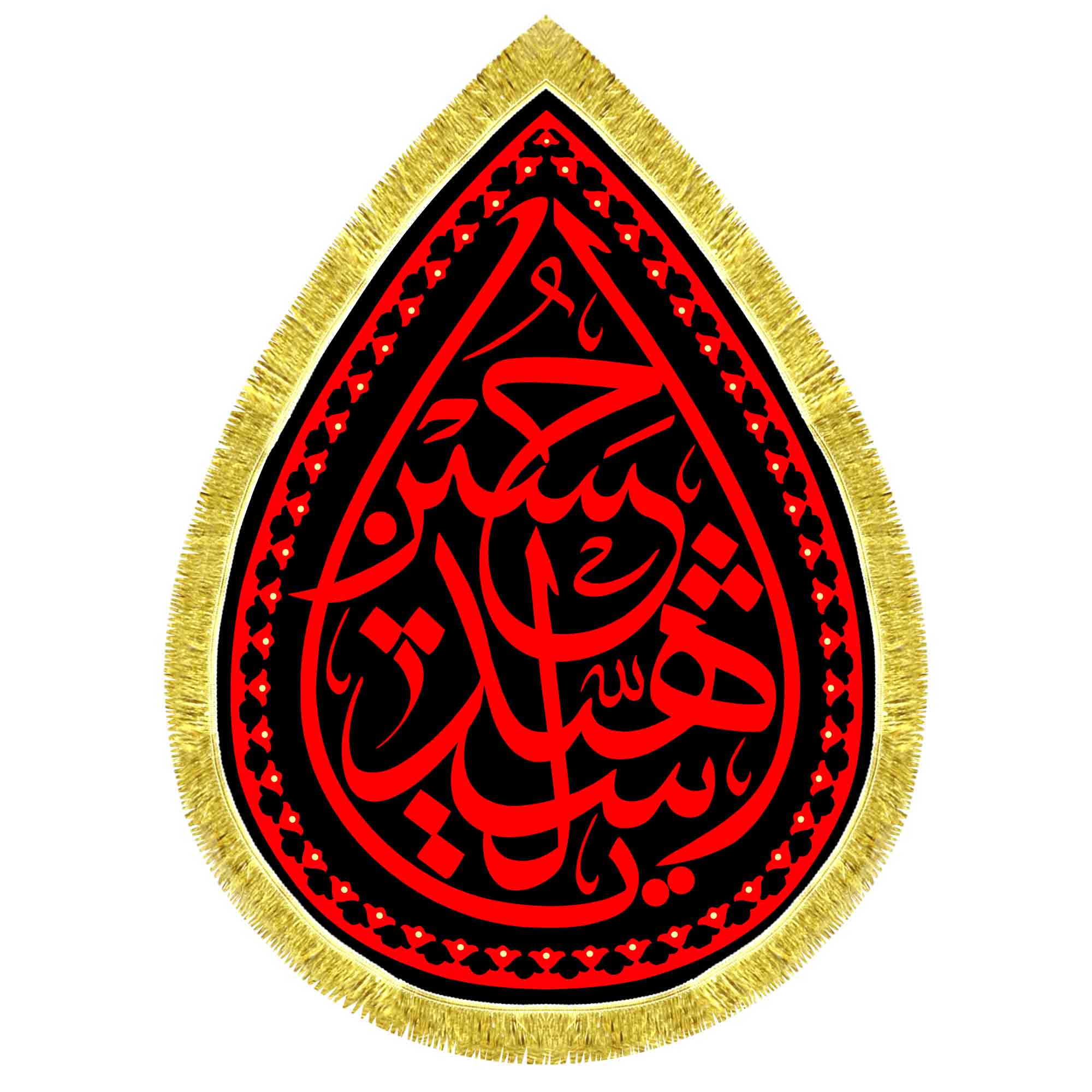 کتیبه اشک مخمل یا حسین شهید