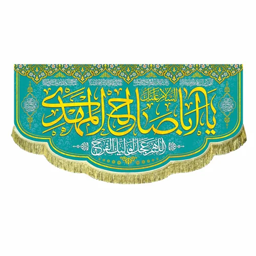 کتیبه مخمل السلام علیک یا اباصالح المهدی (عج)