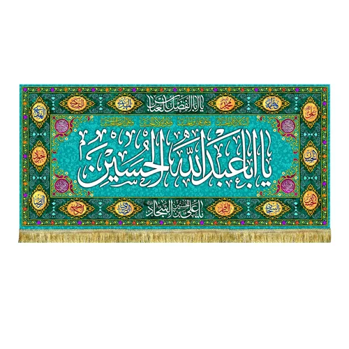 کتیبه مخمل پشت منبری ولادت امام حسین (ع)