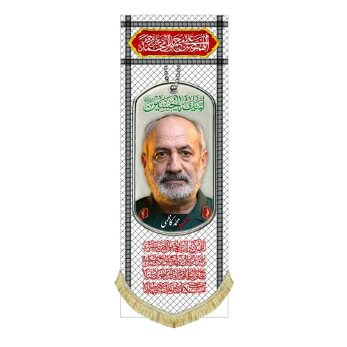 کتیبه مخمل شهید محمد کاظمی