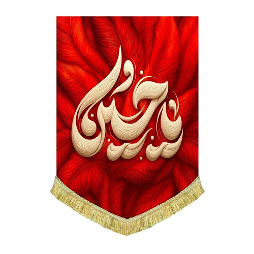 کتیبه مخمل عمودی طرح پر یا حسین