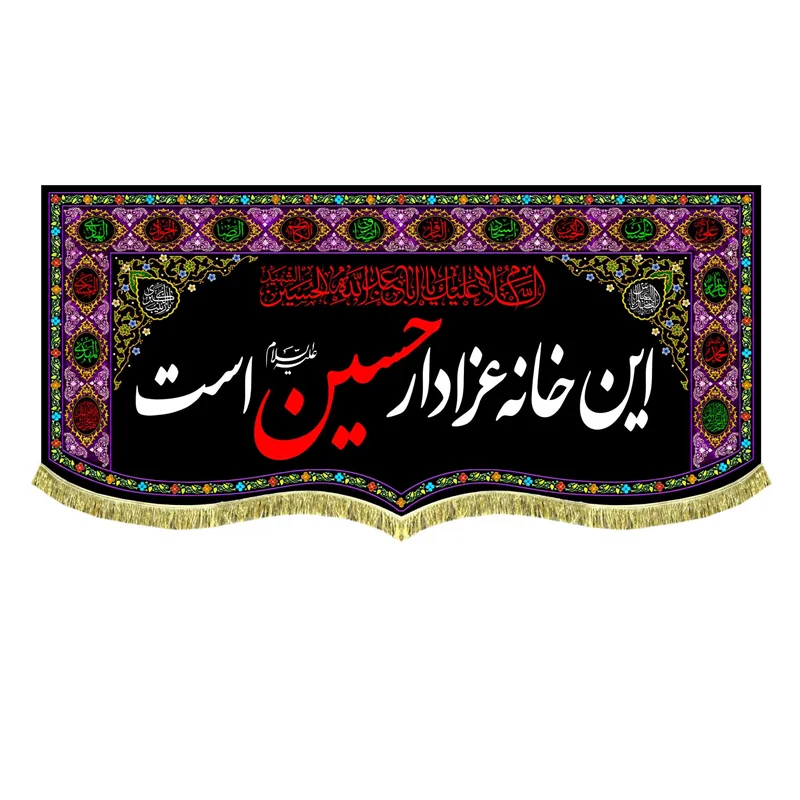 کتیبه مخمل این خانه عزادار حسین (ع) است