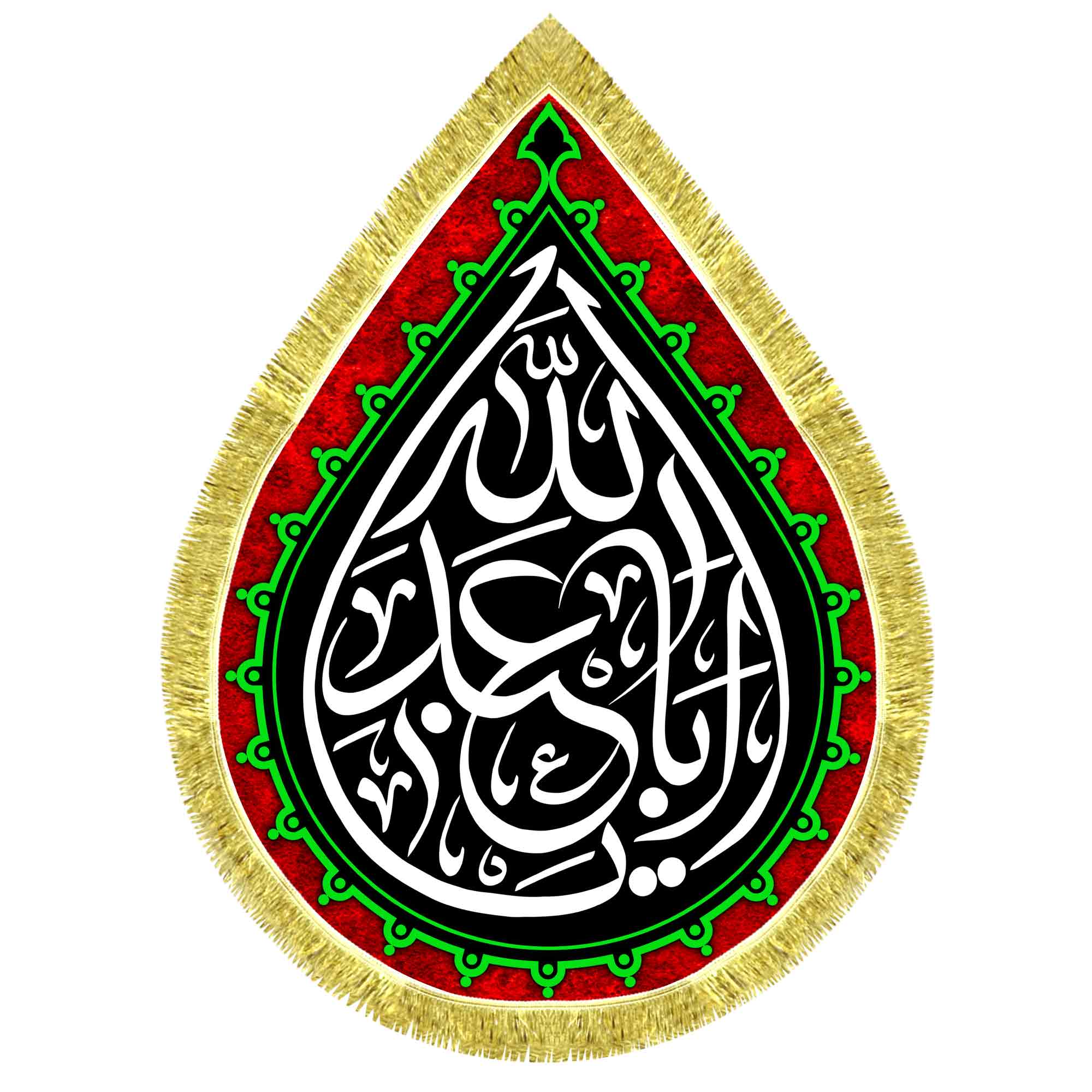 کتیبه اشک مخمل یا اباعبدالله