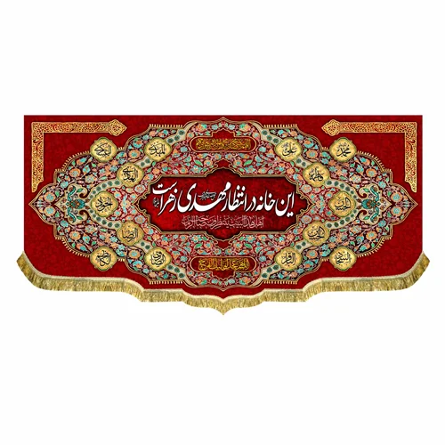 کتیبه مخمل این خانه در انتظار مهدی زهراست