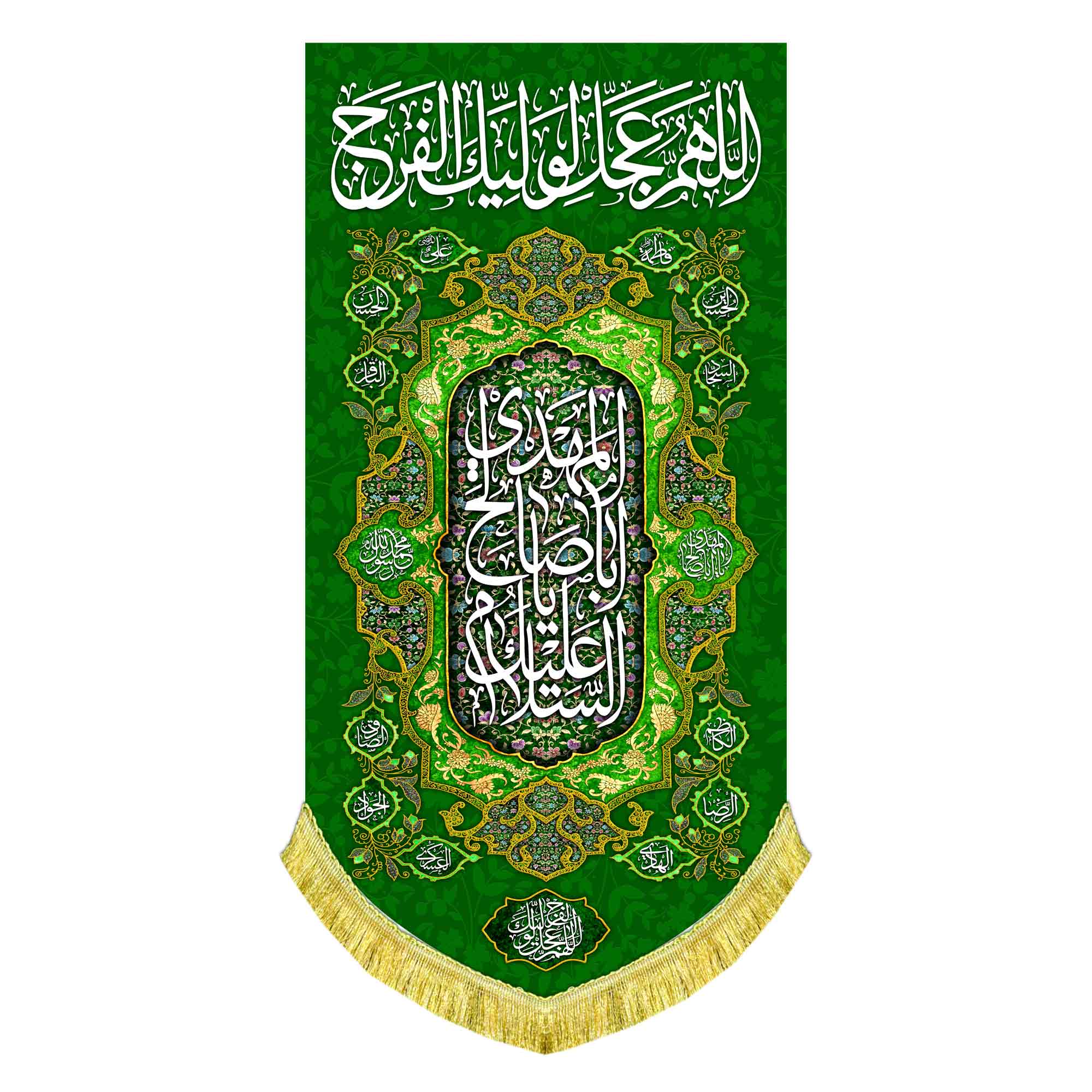 کتیبه عمودی اللهم عجل لولیک الفرج